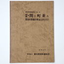 鈴鹿・関の町並み　歴史的景観の保全とまちづくり