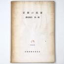 京都の民家　調査報告　第一冊