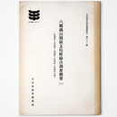 六郷満山関係文化財総合調査概要3　杵築市・日出町・山香町・宇佐市・大田村の部