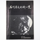 石川県文化財一覧　昭和49年版