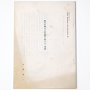 漢代小磚の寸法比例に関する一考察