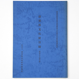 滋賀県文化財目録　昭和54年版