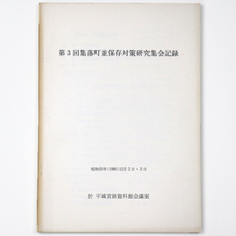 第3回集落町並保存対策研究集会記録