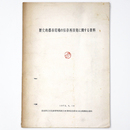 歴史的都市環境の保存再開発に関する資料