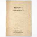 東根市の民家　近世の変遷と主要遺構