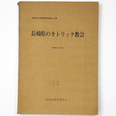 長崎県のカトリック協会　昭和51年度