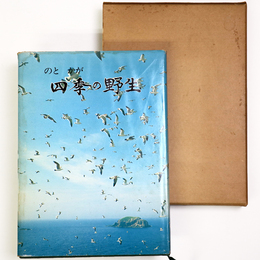 のと・かが　四季の野生　北国新聞社創刊80周年記念