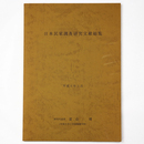 日本民家調査研究文献総覧