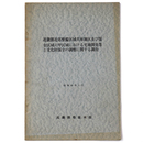 近畿圏近郊整備区域及び保全区域六甲区域における宅地開発等と文化財保全の調整に関する調査