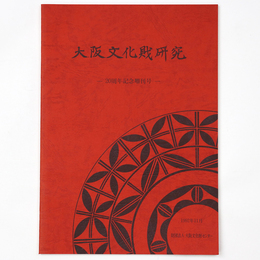 大阪文化財研究　20周年記念増刊号