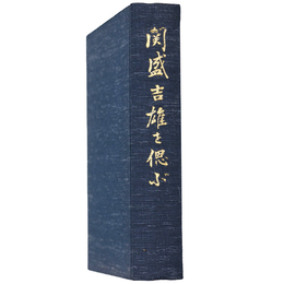 関盛吉雄を偲ぶ