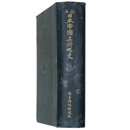 稿本　日本帝國美術略史
