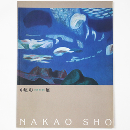 尾彰　津和野・東京・蓼科展