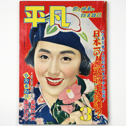 平凡　1953年3月号