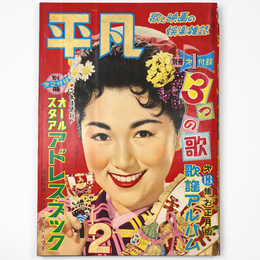平凡　1956年2月号