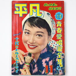 平凡　1956年11月号