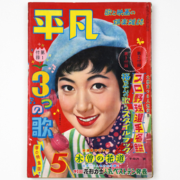 平凡　1958年5月号