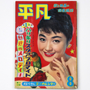 平凡　1958年8月号