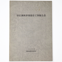 旧広瀬座移築保存工事報告書