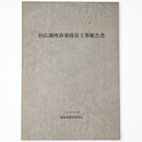 旧広瀬座移築保存工事報告書