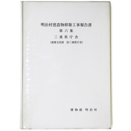 明治村建造物移築工事報告書　第6集　三重県庁舎