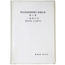 明治村建造物移築工事報告書　第6集　三重県庁舎