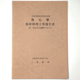 二本松市指定有形文化財　洗心亭復原修理工事報告書　付・洗心亭の遺構について