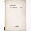 福島県重要文化財　開成館修理工事報告書