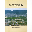 20年のあゆみ　設立20周年記念誌