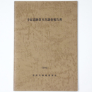 寺家遺跡第8次調査報告書