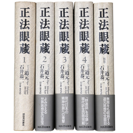 正法眼蔵　七十五巻本　全4巻＋別巻・全5冊揃