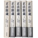 正法眼蔵　七十五巻本　全4巻＋別巻・全5冊揃