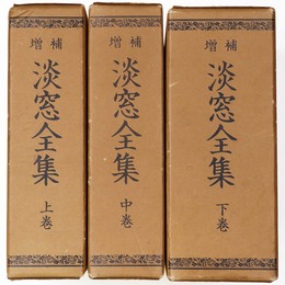 増補　淡窓全集　上中下　全3冊揃