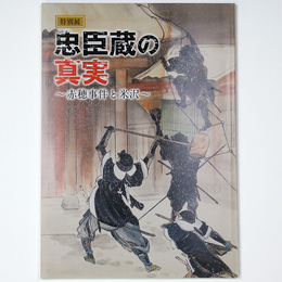 忠臣蔵の真実　赤穂事件と米沢