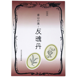 冨山の薬　反魂丹