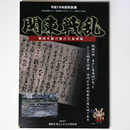 特別展　関東戦乱　戦国を駆け抜けた葛西城