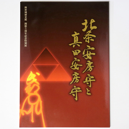 北条安房守と真田安房守　開館5周年記念特別展