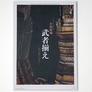 小田原城　武者揃え　戦の時代の装い