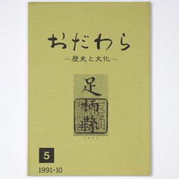 おだわら　歴史と文化　5
