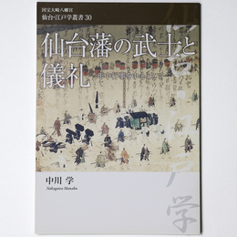 仙台藩の武士と儀礼　国宝八幡宮仙台・江戸学叢書30
