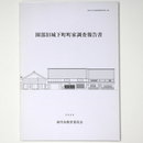 園部旧城下町町家調査報告書