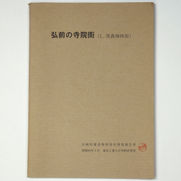 弘前の寺院街（1.茂森禅林街）