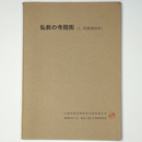 弘前の寺院街（1.茂森禅林街）