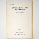 近世の遺講を通して見る中世の居住に関する研究