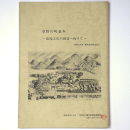 草野の町並み　環境文化の創造へ向けて