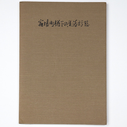 宿場町楢下の集落形態