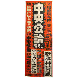 中央公論　2月号　広告ポスター