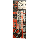 中央公論　昭和14年12月号　広告ポスター