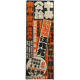 中央公論　昭和14年10月特大号　広告ポスター