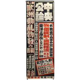 中央公論　昭和14年11月号　広告ポスター